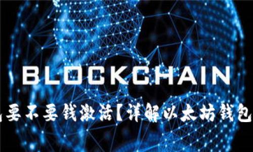 以太坊钱包要不要钱激活？详解以太坊钱包的使用费用