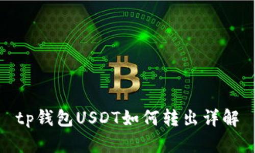 tp钱包USDT如何转出详解