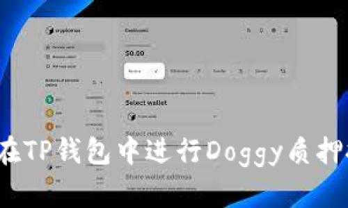 如何在TP钱包中进行Doggy质押挖矿？