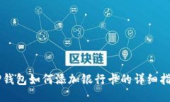 OP钱包如何添加银行卡的详