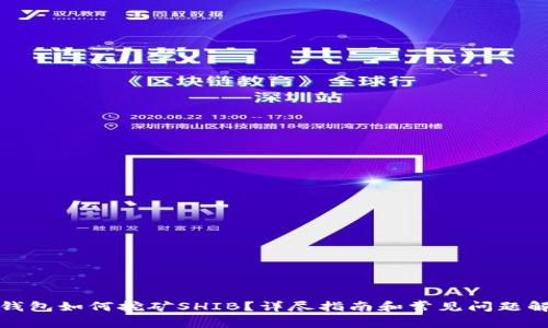 tp钱包如何挖矿SHIB？详尽指南和常见问题解答