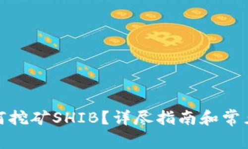 tp钱包如何挖矿SHIB？详尽指南和常见问题解答