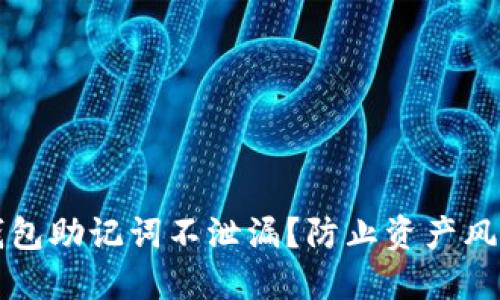 如何保护TP钱包助记词不泄漏？防止资产风险的实用指南