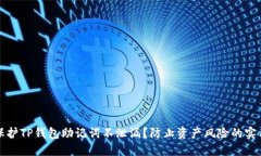 如何保护TP钱包助记词不泄