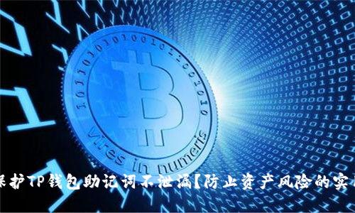 如何保护TP钱包助记词不泄漏？防止资产风险的实用指南