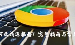 TP钱包如何收清退报告? 完