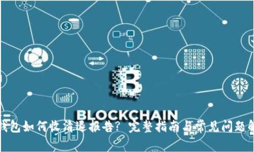 TP钱包如何收清退报告? 完整指南与常见问题解答