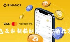 比特币钱包及私钥揭秘：