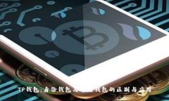 TP钱包：身份钱包与单链钱