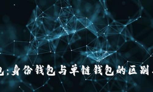 TP钱包：身份钱包与单链钱包的区别与应用