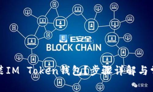 如何重新安装IM Token钱包？步骤详解与常见问题解答
