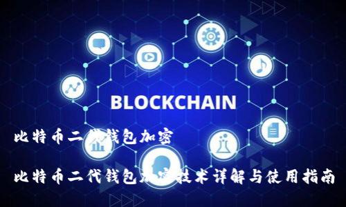 比特币二代钱包加密

比特币二代钱包加密技术详解与使用指南