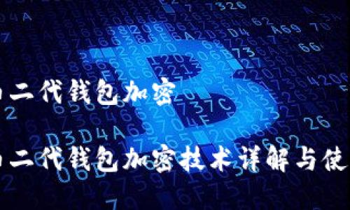 比特币二代钱包加密

比特币二代钱包加密技术详解与使用指南