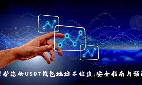 如何保护您的USDT钱包地址不被盗：安全指南与预防措施