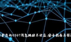 如何保护您的USDT钱包地址