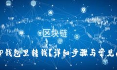 怎么往TP钱包里转钱？详细