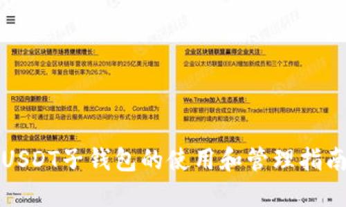 USDT子钱包的使用和管理指南