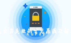 TP钱包交易失败的常见原因