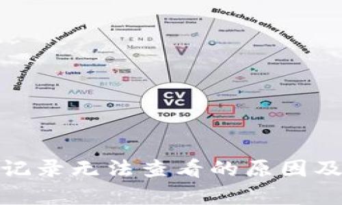 : tp钱包记录无法查看的原因及解决方法