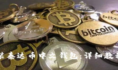 如何下载安装泰达币中文钱包：详细教程与最佳实践