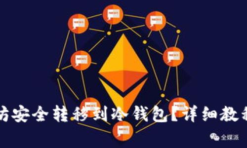 如何将以太坊安全转移到冷钱包？详细教程与注意事项