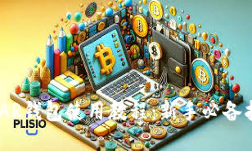 NEAR钱包使用教程：新手必备指南