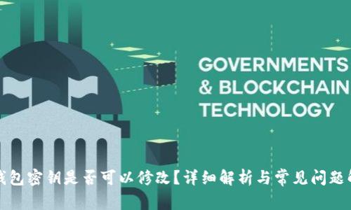 TP钱包密钥是否可以修改？详细解析与常见问题解答