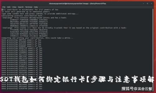 USDT钱包如何绑定银行卡？步骤与注意事项解析