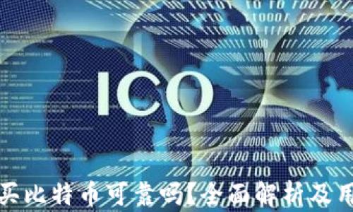 
tp钱包买比特币可靠吗？全面解析及用户指南