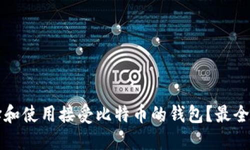 如何选择和使用接受比特币的钱包？最全面的指南