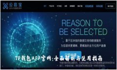 TP钱包APP官网：全面解析与