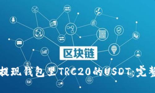 如何提现钱包里TRC20的USDT：完整指南