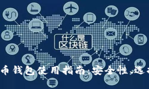 2019年狗狗币钱包使用指南：安全性、选择及最佳实践