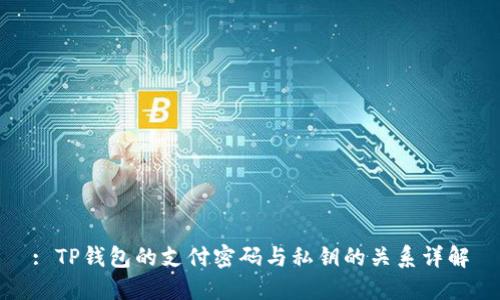 : TP钱包的支付密码与私钥的关系详解