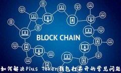 如何解决Plus Token钱包打不