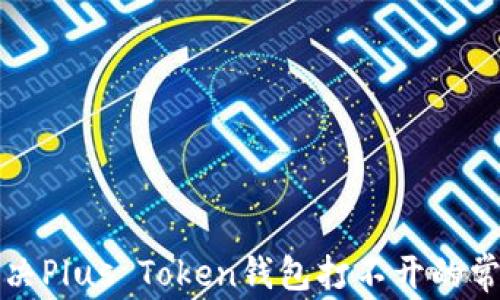 
如何解决Plus Token钱包打不开的常见问题
