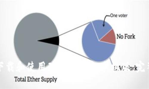 如何下载和使用瑞波币钱包手机版：完整指南