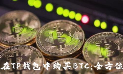   
如何在TP钱包中购买BTC：全方位指南
