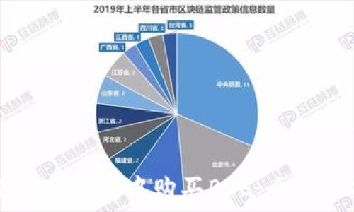   
如何在TP钱包中购买BTC：全方位指南