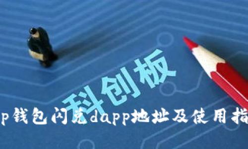:tp钱包闪兑dapp地址及使用指南