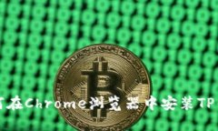 如何在Chrome浏览器中安装