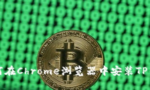 如何在Chrome浏览器中安装TP钱包