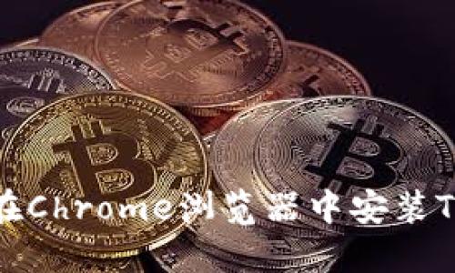 如何在Chrome浏览器中安装TP钱包