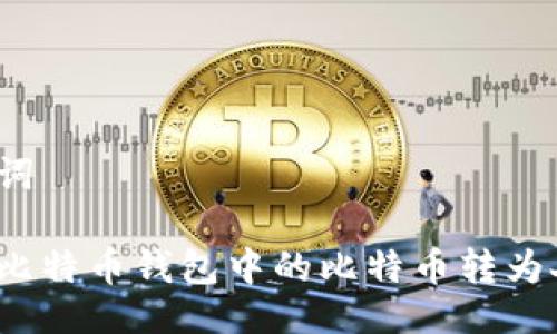 与关键词

如何将比特币钱包中的比特币转为人民币?