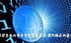 如何保护您的比特币钱包