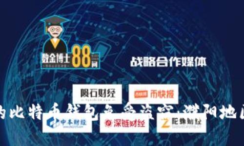 如何保护您的比特币钱包免受盗窃：濮阳地区的安全策略