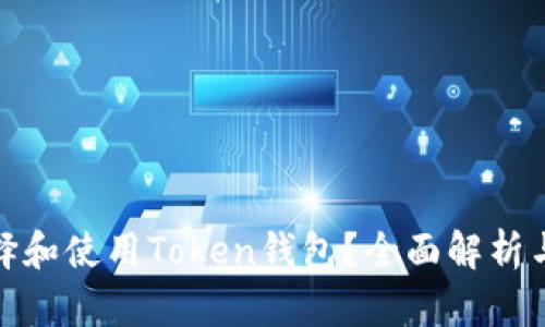 : 如何选择和使用Token钱包？全面解析与实用指南