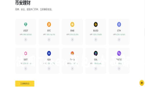 : 如何选择和使用Token钱包？全面解析与实用指南