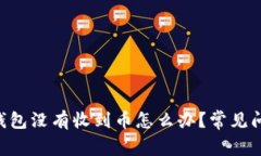 TokenPocket钱包没有收到币怎