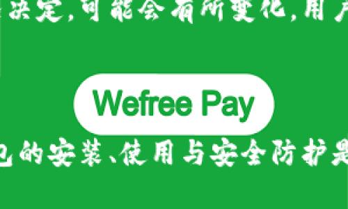 tp钱包可以用苹果手机下吗？详解安装与使用指南

TP钱包, 苹果手机, 钱包安装, 区块链应用/guanjianci

近年来，数字货币和区块链技术的发展使得各类数字钱包层出不穷。其中，TP钱包作为一款功能强大的数字钱包，因其便捷性和安全性，受到了许多用户的青睐。但是，许多用户在使用TP钱包时，尤其是苹果手机用户，可能会有一个疑问：TP钱包可以用苹果手机下的吗？本文将针对这一问题进行深入探讨，并为用户提供详细的使用指南。

首先，我们需要明确一点，TP钱包的官方网站会提供适用于不同平台的下载链接，包括Android和iOS系统。因此，从官方渠道下载TP钱包一直是确保安全和功能完整的最佳方式。接下来，我们将逐步探讨TP钱包的特点、安装步骤以及使用注意事项。

TP钱包的基本特点
TP钱包是一款多功能的数字资产钱包，支持多种区块链资产的存储、转账和交易。用户可以通过TP钱包轻松管理自己的数字资产，查看交易记录，还可以参与去中心化金融（DeFi）等多种应用。

TP钱包的功能特点主要包括：
ul
  listrong多种资产支持：/strongTP钱包支持Ethereum（以太坊）、Bitcoin（比特币）以及各种ERC20、BEP20等代币，用户可以在一个钱包中管理多个数字资产。/li
  listrong私钥控制：/strong用户完全掌握自己的私钥，确保资产安全。TP钱包不保存用户的私钥，只有用户自己可以访问和控制。/li
  listrong用户友好的界面：/strongTP钱包的设计注重用户体验，界面简洁直观，让用户更容易上手。/li
  listrong去中心化交易：/strong支持用户在钱包内直接进行去中心化交易，方便用户进行资产交换。/li
/ul

如何在苹果手机上下载TP钱包？
虽然TP钱包的下载渠道多样，但最佳和最安全的方式是通过App Store进行下载。以下是安装TP钱包的详细步骤：

ol
  listrong打开App Store：/strong在您的苹果手机上，找到并点击“App Store”图标。/li
  listrong搜索TP钱包：/strong在App Store的搜索框中输入“TP钱包”进行搜索。/li
  listrong选择正确的应用：/strong从搜索结果中找到TP钱包，确保是由官方团队发布的版本。/li
  listrong下载并安装：/strong点击“下载”按钮，等待安装完成。安装完成后，您将在主屏幕上找到TP钱包的图标。/li
/ol

安装完毕后，您可以点击图标打开TP钱包，按照指引进行账户注册和设置。

TP钱包的使用注意事项
在使用TP钱包的过程中，有几个重要的注意事项需要用户牢记：

ul
  listrong保护私钥：/strong私钥是您所有数字资产的唯一钥匙，任何人获取了您的私钥就能完全控制您的账户。因此，请务必妥善保管私钥，避免将其泄露给他人。/li
  listrong定期备份：/strong建议用户定期备份钱包数据，尤其是在更改设备、更新软件或进行大额交易前，确保您的资产安全。/li
  listrong注意网络安全：/strong使用TP钱包时，请确保在安全的网络环境下操作，避免在公共Wi-Fi环境中进行大额转账。/li
  listrong了解市场风险：/strong数字货币市场波动性大，投资前请做好充足的市场研究，尽量避免盲目跟风。/li
/ul

可能相关的问题
在使用TP钱包时，用户可能会遇到以下问题：

问题1：TP钱包是否安全？
TP钱包的安全性主要来自其去中心化的设计和私钥控制机制。用户的私钥存储在本地设备上，而不是服务器，这降低了被黑客攻击的风险。此外，TP钱包还提供多种安全措施，如生物识别和数字密码，确保只有用户本人才可以访问钱包内容。

当然，安全性不仅仅取决于钱包本身，用户的安全操作习惯也至关重要。确保设备安全、定期更新软件、使用强密码以及保持对可疑链接和通知的警觉，都是保护账户安全的基本措施。

问题2：如何找回丢失的TP钱包？
如果用户不慎丢失了TP钱包或无法进入钱包账户，可以通过恢复助记词来找回账户。用户在首次设置TP钱包时会获得一串助记词，这是一种恢复钱包的密钥。请务必妥善保管这串助记词，如果不小心丢失，将无法恢复钱包。

如果没有助记词，恢复钱包几乎是不可能的。因此，建议每位用户在设置钱包时，就立即进行备份，并确保本地存储的安全。

问题3：二次验证的必要性？
二次验证是提升TP钱包使用安全的重要措施之一。当进行大额转账或敏感操作时，二次验证能够有效减少错误操作与被盗风险。TP钱包支持多种二次验证方式，包括短信验证码和生物识别。

用户可以根据个人需求选择合适的二次验证方式，尤其是在进行重大资产转移时，开启二次验证能够大大增强访问安全性。这一措施是防止未经授权的交易和提升用户财产安全感的重要手段。

问题4：TP钱包支持哪些数字资产？
TP钱包的强大功能之一是其对多种数字资产的支持。TP钱包主要支持以太坊及其ERC20代币、比特币等主流数字货币，用户无需下载多个钱包即可集中管理多种资产。

另外，TP钱包还定期更新，增加对新兴资产的支持。用户可以随时在钱包内查看支持列表，方便进行多样化的投资和管理。

问题5：TP钱包的费用与交易成本如何？
TP钱包本身是免费的，用户下载与使用不需要支付费用。然而，进行数字货币的交易时，用户依然需要支付一定的网络手续费，这些费用由网络的使用情况决定，可能会有所变化。用户在选择进行币对币交换或其他交易时，需要注意当前的手续费情况。

另外，由于市场行情变化，某些交易对的手续费相对较高，用户可以选择在手续费相对较低时进行交易，以减少成本。

在总结以上内容后，我们可以看到，TP钱包是一款安全、便捷的数字资产管理工具，用户可以通过苹果手机轻松下载安装和使用。对于初学者来说，掌握钱包的安装、使用与安全防护是非常重要的，希望本文能够为您提供有价值的参考与帮助。